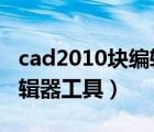cad2010塊編輯器（怎么使用AutoCAD塊編輯器工具）