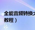 全能音頻轉(zhuǎn)換大師（全能音頻轉(zhuǎn)換器操作使用教程）