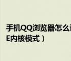 手機(jī)QQ瀏覽器怎么設(shè)置ie內(nèi)核（如何給QQ瀏覽器設(shè)置使用IE內(nèi)核模式）
