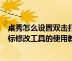 桌秀怎么設置雙擊打開（桌秀美化軟件中的桌秀開始按鈕圖標修改工具的使用教程）