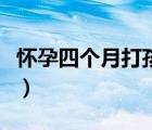 懷孕四個(gè)月打孩子要多少錢（打孩子要多少錢）