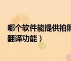 哪個(gè)軟件能提供拍照翻譯功能（怎么使用手機(jī)上的在線拍照翻譯功能）