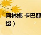 阿林娜 卡巴耶娃（關(guān)于阿林娜 卡巴耶娃的介紹）