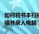 如何將書本掃描進電腦（快速把書中的文字掃描并錄入電腦）