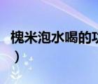 槐米泡水喝的功效與作用（槐米泡水喝的功效）