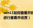 win11如何查看開機(jī)啟動(dòng)項(xiàng)（Win系統(tǒng)中的開機(jī)啟動(dòng)項(xiàng)如何進(jìn)行查看并設(shè)置）