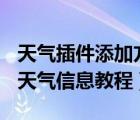 天氣插件添加方法（geektool添加天氣圖標(biāo) 天氣信息教程）