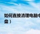 如何直接清理電腦中磁盤（如何通過(guò)命令提示符清理電腦磁盤）