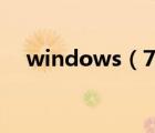 windows（7中如何打開(kāi)剪貼板查看器）
