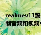 realmev11鎬庝箞褰曞睆（RealPlayer11錄制音頻和視頻小竅門）
