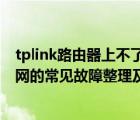 tplink路由器上不了網(wǎng)的解決方法（TP-LINK路由器上不了網(wǎng)的常見故障整理及實(shí)例解答）