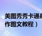 美圖秀秀卡通身份證（美圖秀秀卡通身份證制作圖文教程）