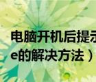 電腦開機后提示錯誤error（boot及sequence的解決方法）
