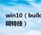 win10（build及10074開始菜單暗藏背景模糊特技）