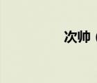 次帥（關(guān)于次帥的介紹）