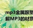 mp3金屬跟塑料有什么區(qū)別（讓你更深入了解MP3的材質）