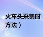 火車頭采集時（采網(wǎng)址--重復(fù)網(wǎng)址的臨時解決方法）