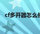 cf多開器怎么使用（cf多開器工具怎么用）