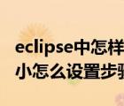 eclipse中怎樣設(shè)置字體大小（eclipse字體大小怎么設(shè)置步驟）