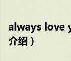 always love you（關(guān)于always love you的介紹）
