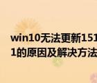win10無法更新1511版本提示如圖（Win10不能升級10041的原因及解決方法）