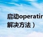 啟動(dòng)operating（system及not及found的解決方法）
