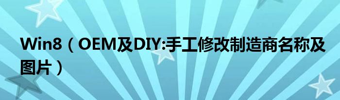 Win8（OEM及DIY:手工修改制造商名稱及圖片）