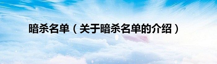 暗殺名單（關(guān)于暗殺名單的介紹）
