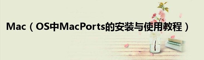 Mac（OS中MacPorts的安裝與使用教程）