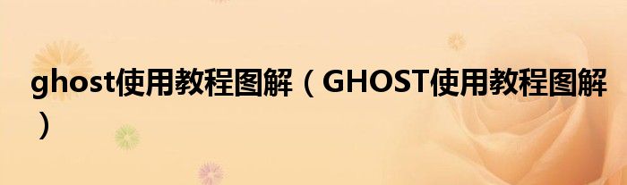 ghost使用教程圖解（GHOST使用教程圖解）