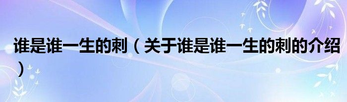 誰是誰一生的刺（關(guān)于誰是誰一生的刺的介紹）