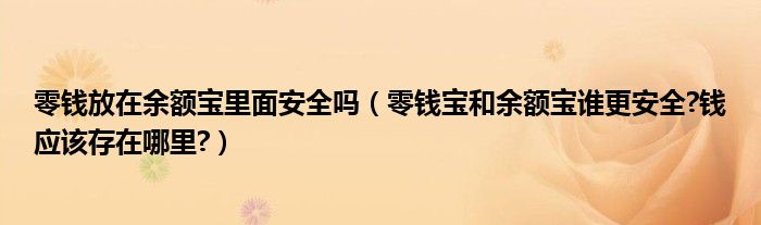 零錢放在余額寶里面安全嗎（零錢寶和余額寶誰更安全?錢應(yīng)該存在哪里?）