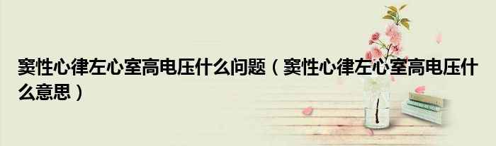 竇性心律左心室高電壓什么問(wèn)題（竇性心律左心室高電壓什么意思）
