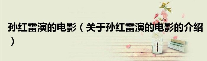 孫紅雷演的電影（關(guān)于孫紅雷演的電影的介紹）