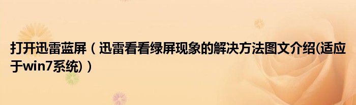 打開迅雷藍(lán)屏（迅雷看看綠屏現(xiàn)象的解決方法圖文介紹(適應(yīng)于win7系統(tǒng))）