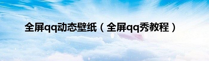 全屏qq動(dòng)態(tài)壁紙（全屏qq秀教程）