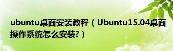 ubuntu桌面安裝教程（Ubuntu15.04桌面操作系統(tǒng)怎么安裝?）