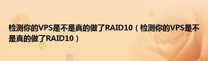 檢測(cè)你的VPS是不是真的做了RAID10（檢測(cè)你的VPS是不是真的做了RAID10）