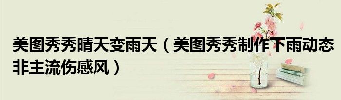 美圖秀秀晴天變雨天（美圖秀秀制作下雨動態(tài)非主流傷感風(fēng)）