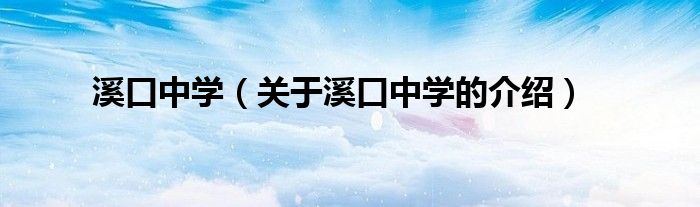 溪口中學(xué)（關(guān)于溪口中學(xué)的介紹）