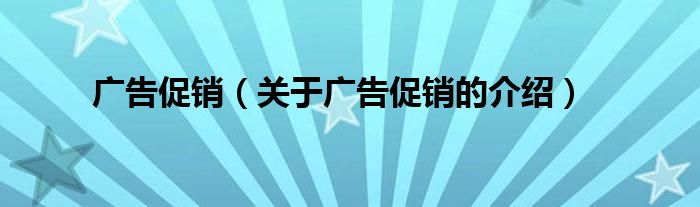 廣告促銷（關于廣告促銷的介紹）