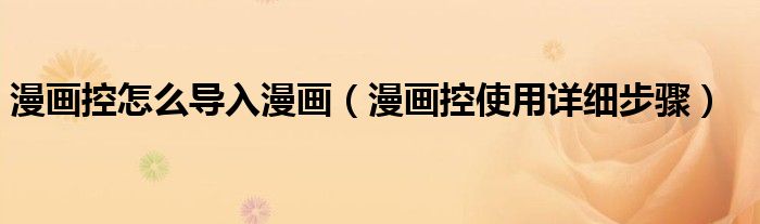 漫畫控怎么導(dǎo)入漫畫（漫畫控使用詳細(xì)步驟）