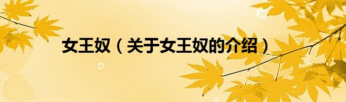 女王奴（關(guān)于女王奴的介紹）