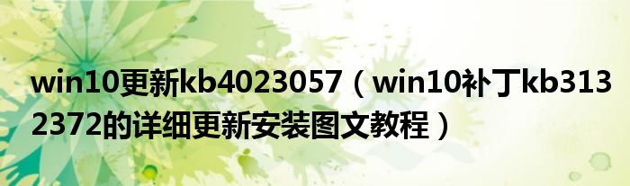 win10更新kb4023057（win10補丁kb3132372的詳細更新安裝圖文教程）