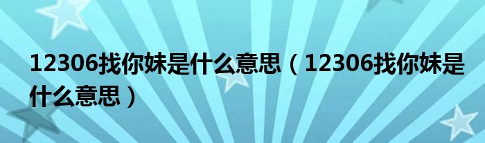 12306找你妹是什么意思（12306找你妹是什么意思）