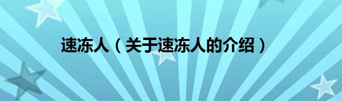 速凍人（關(guān)于速凍人的介紹）