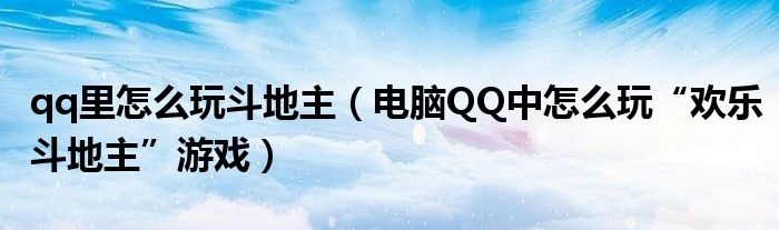 qq里怎么玩斗地主（電腦QQ中怎么玩“歡樂斗地主”游戲）