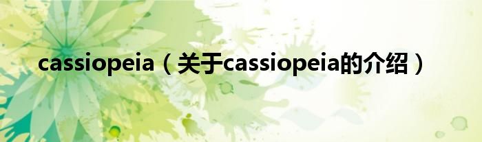 cassiopeia（關(guān)于cassiopeia的介紹）