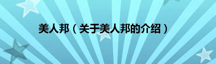 美人邦（關于美人邦的介紹）