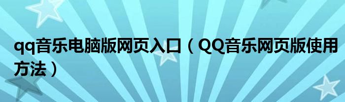 qq音樂電腦版網(wǎng)頁入口（QQ音樂網(wǎng)頁版使用方法）